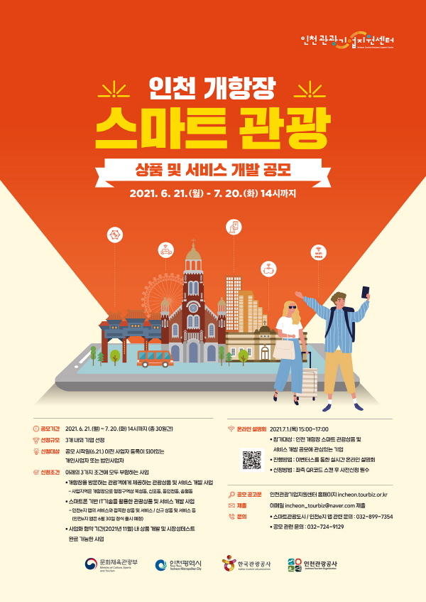 인천 개항장 스마트 관광 상품 및 서비스 개발 공모